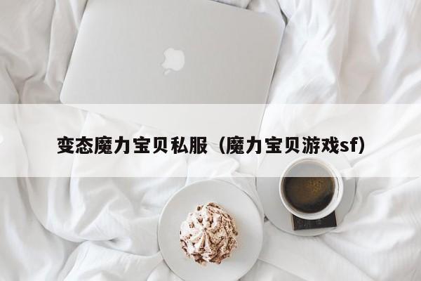变态魔力宝贝私服（魔力宝贝游戏sf）