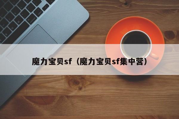 魔力宝贝sf（魔力宝贝sf集中营）