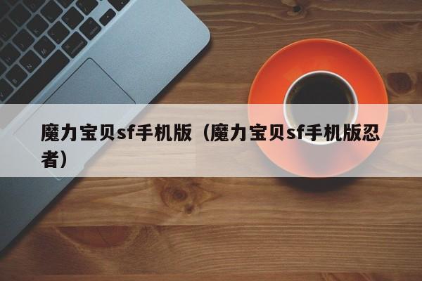 魔力宝贝sf手机版（魔力宝贝sf手机版忍者）