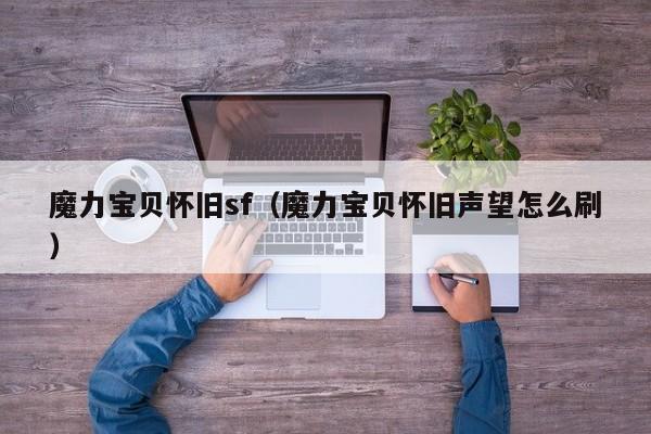 魔力宝贝怀旧sf（魔力宝贝怀旧声望怎么刷）