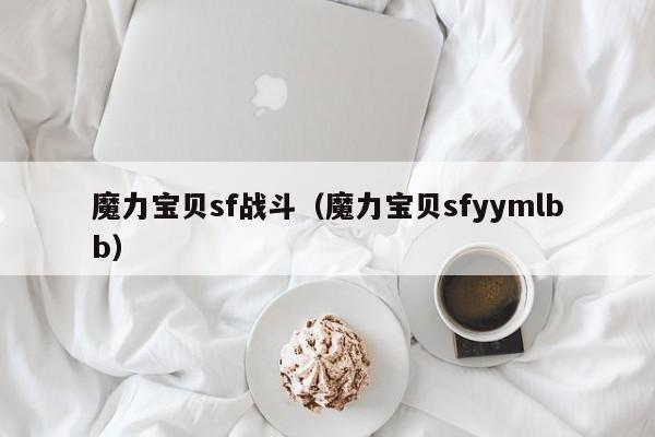 魔力宝贝sf战斗（魔力宝贝sfyymlbb）