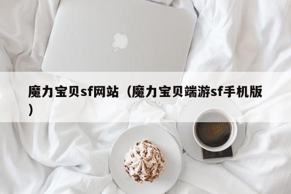 魔力宝贝sf网站（魔力宝贝端游sf手机版）