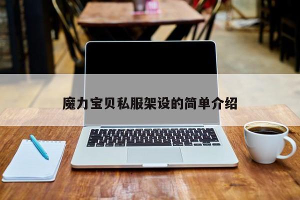 魔力宝贝私服架设的简单介绍
