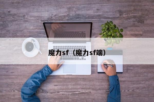 魔力sf（魔力sf端）