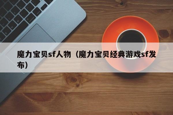魔力宝贝sf人物（魔力宝贝经典游戏sf发布）