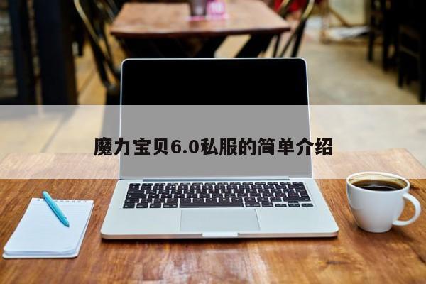 魔力宝贝6.0私服的简单介绍