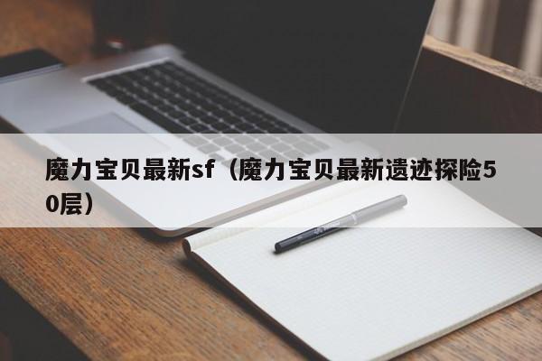 魔力宝贝最新sf（魔力宝贝最新遗迹探险50层）