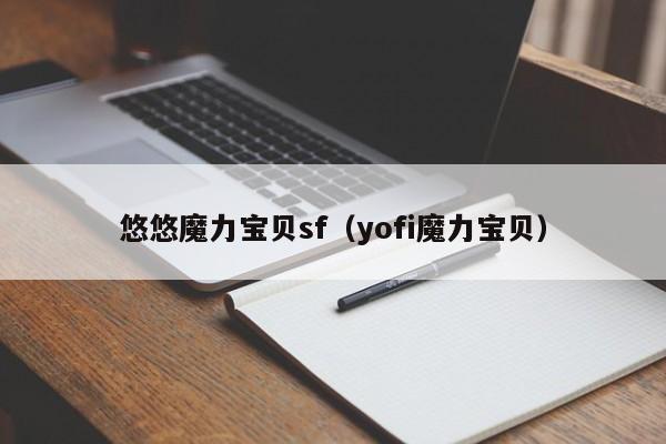 悠悠魔力宝贝sf（yofi魔力宝贝）