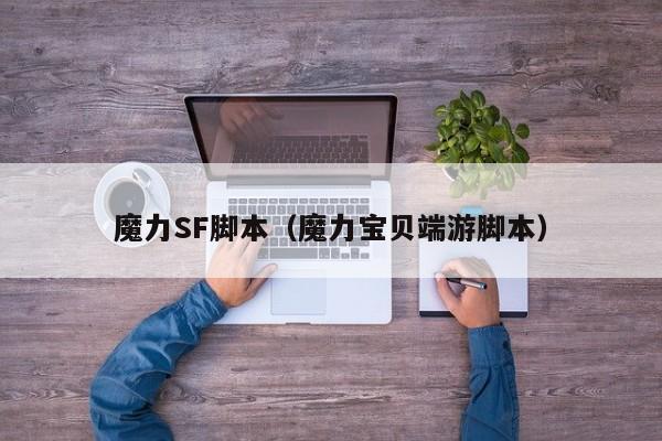 魔力SF脚本（魔力宝贝端游脚本）
