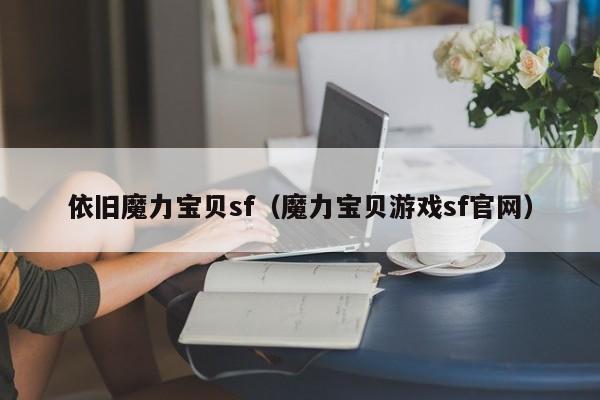 依旧魔力宝贝sf（魔力宝贝游戏sf官网）