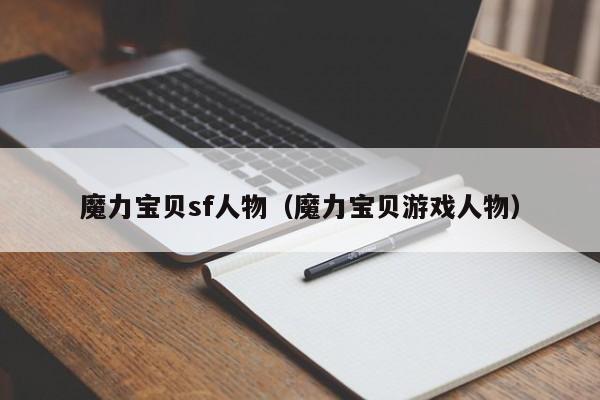 魔力宝贝sf人物（魔力宝贝游戏人物）