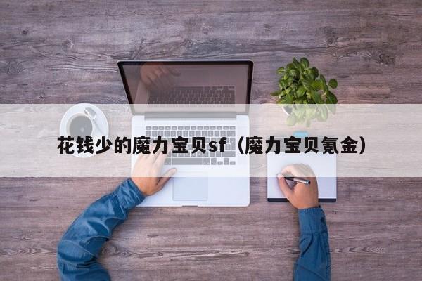 花钱少的魔力宝贝sf（魔力宝贝氪金）
