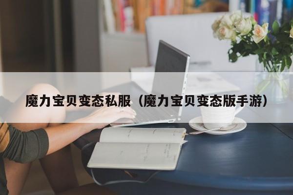 魔力宝贝变态私服（魔力宝贝变态版手游）
