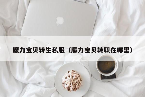 魔力宝贝转生私服（魔力宝贝转职在哪里）