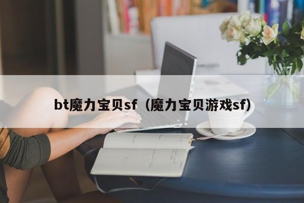 bt魔力宝贝sf（魔力宝贝游戏sf）