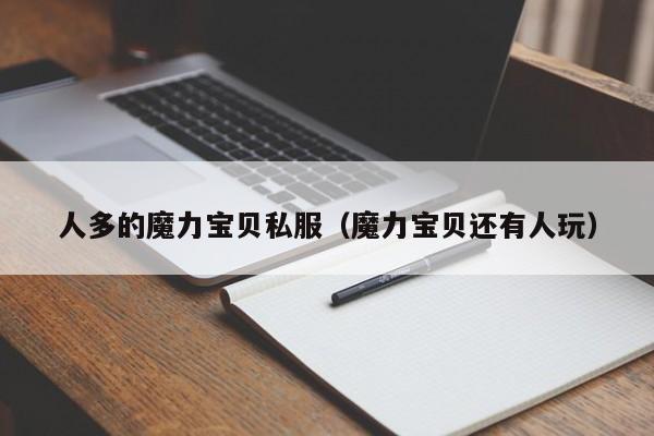 人多的魔力宝贝私服（魔力宝贝还有人玩）