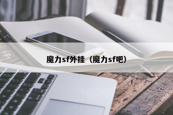 魔力sf外挂（魔力sf吧）