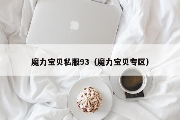 魔力宝贝私服93（魔力宝贝专区）