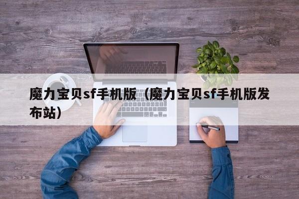 魔力宝贝sf手机版（魔力宝贝sf手机版发布站）