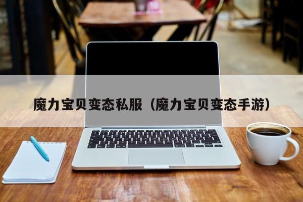 魔力宝贝变态私服（魔力宝贝变态手游）