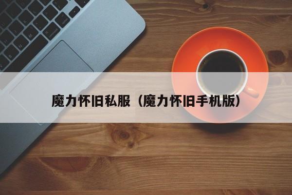 魔力怀旧私服（魔力怀旧手机版）