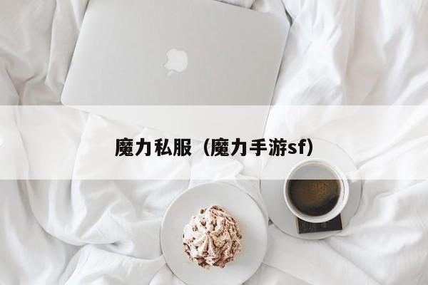 魔力私服（魔力手游sf）