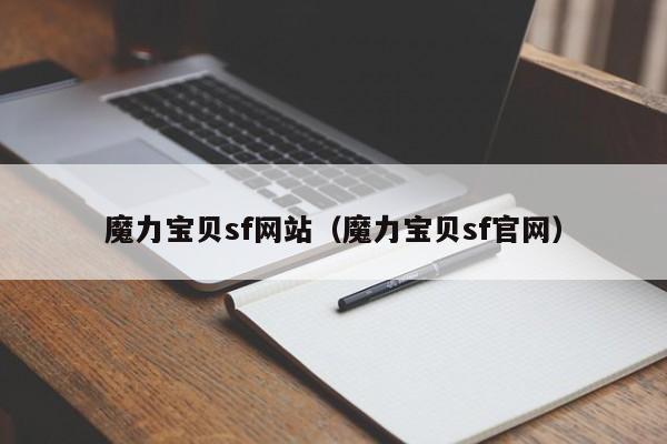 魔力宝贝sf网站（魔力宝贝sf官网）