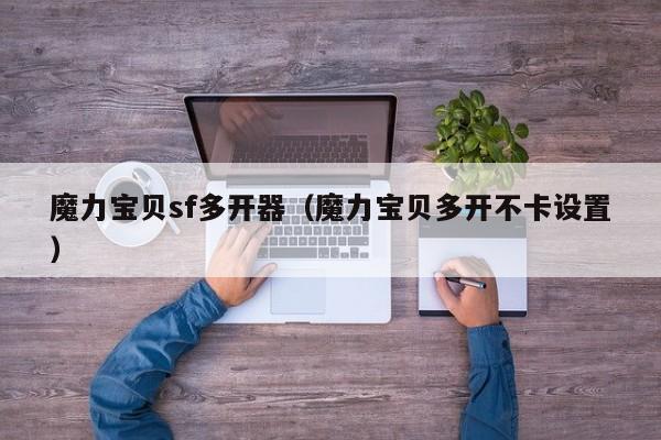 魔力宝贝sf多开器（魔力宝贝多开不卡设置）