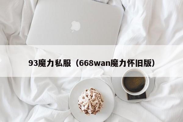 93魔力私服（668wan魔力怀旧版）