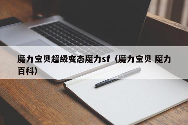 魔力宝贝超级变态魔力sf（魔力宝贝 魔力百科）