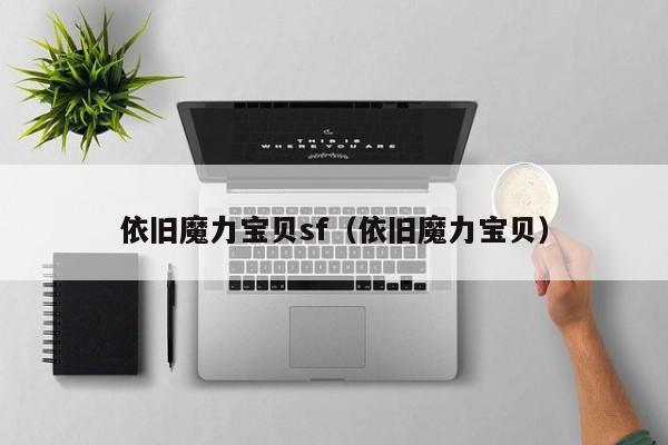 依旧魔力宝贝sf（依旧魔力宝贝）