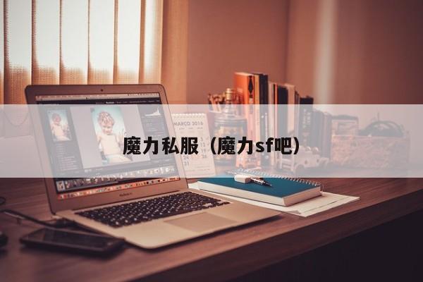 魔力私服（魔力sf吧）