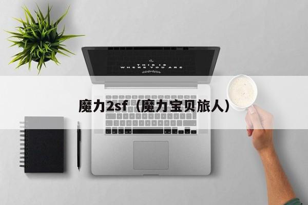 魔力2sf（魔力宝贝旅人）