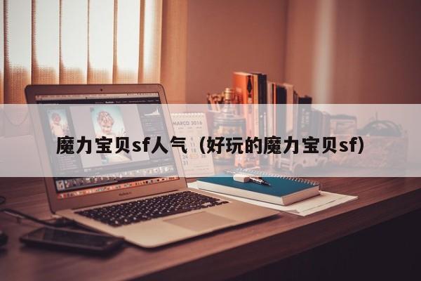 魔力宝贝sf人气（好玩的魔力宝贝sf）