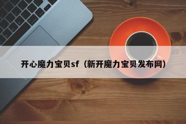 开心魔力宝贝sf（新开魔力宝贝发布网）