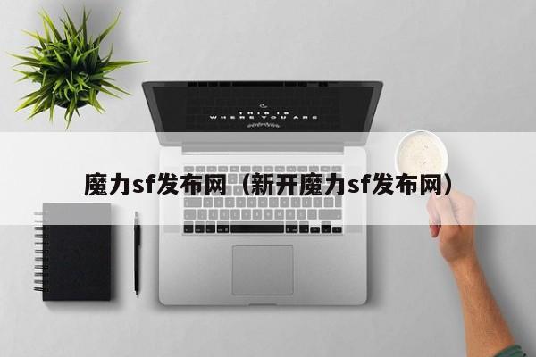 魔力sf发布网（新开魔力sf发布网）