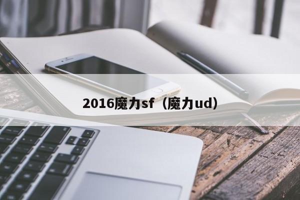 2016魔力sf（魔力ud）