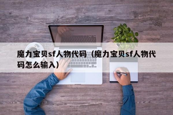 魔力宝贝sf人物代码（魔力宝贝sf人物代码怎么输入）