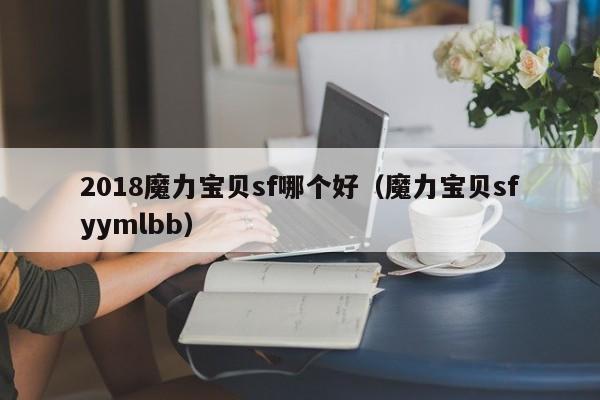2018魔力宝贝sf哪个好（魔力宝贝sfyymlbb）