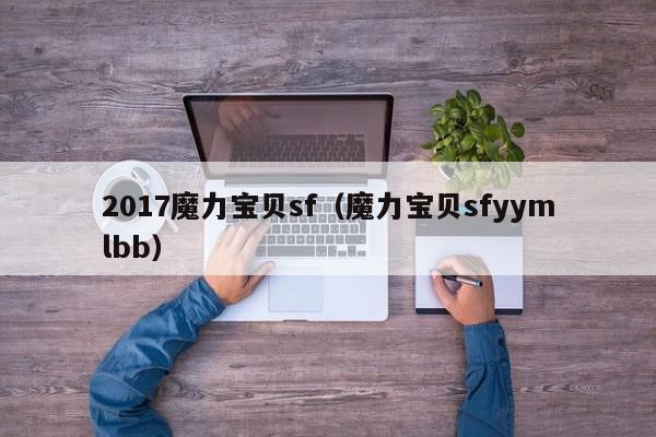 2017魔力宝贝sf（魔力宝贝sfyymlbb）