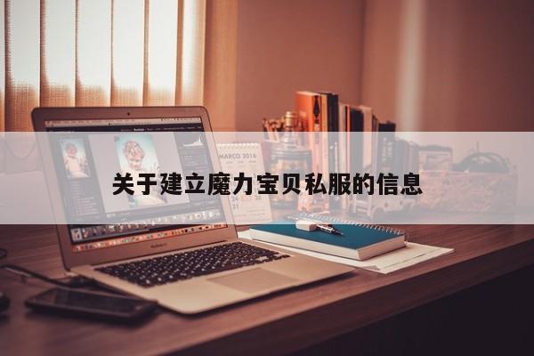 关于建立魔力宝贝私服的信息
