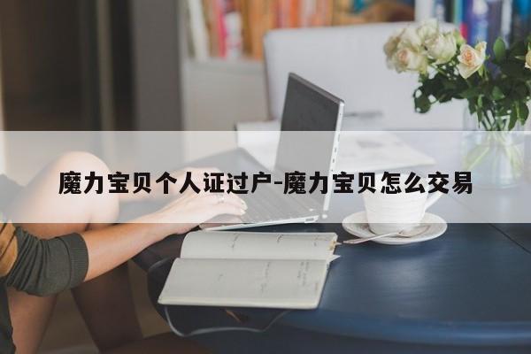魔力宝贝个人证过户-魔力宝贝怎么交易