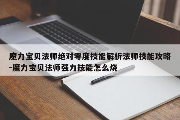 魔力宝贝法师绝对零度技能解析法师技能攻略-魔力宝贝法师强力技能怎么烧