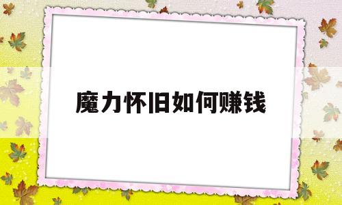 魔力怀旧如何赚钱-魔力怀旧练级路线2021