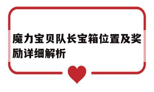 魔力宝贝队长宝箱位置及奖励详细解析-魔力宝贝队长宝箱位置及奖励详细解析图