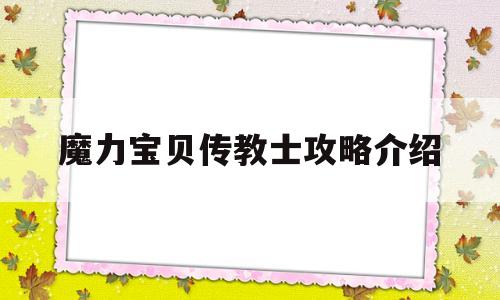 魔力宝贝传教士攻略介绍的简单介绍