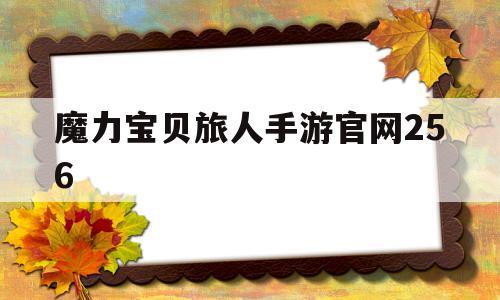 魔力宝贝旅人手游官网256-魔力宝贝ip新作 魔力宝贝旅人