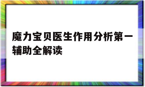 魔力宝贝医生作用分析第一辅助全解读的简单介绍