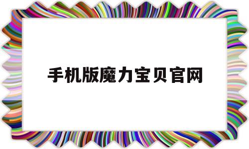 手机版魔力宝贝官网-魔力宝贝手机游戏官网
