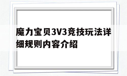 魔力宝贝3V3竞技玩法详细规则内容介绍的简单介绍